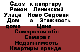 Сдам 1к квартиру  › Район ­ Ленинский › Улица ­ Ново-Садовая › Дом ­ 14а › Этажность дома ­ 11 › Цена ­ 8 500 - Самарская обл., Самара г. Недвижимость » Квартиры аренда   